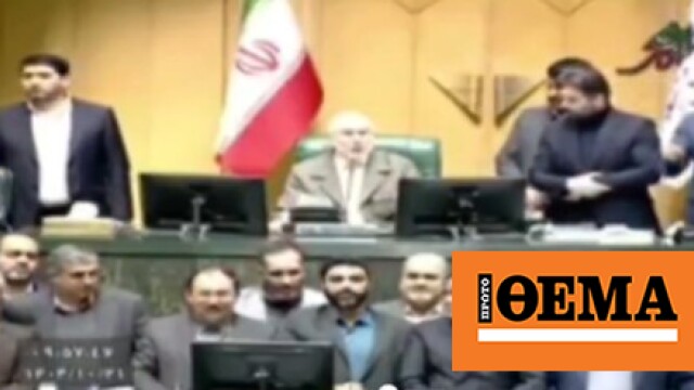 Ιρανοί βουλευτές φωνάζουν «Θάνατος στην Αμερική» στο κοινοβούλιο, δείτε βίντεο