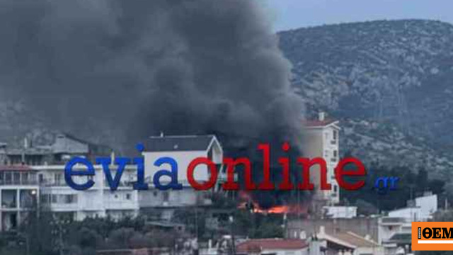 Μεγάλη φωτιά σε σπίτι στην Χαλκίδα, δείτε βίντεο