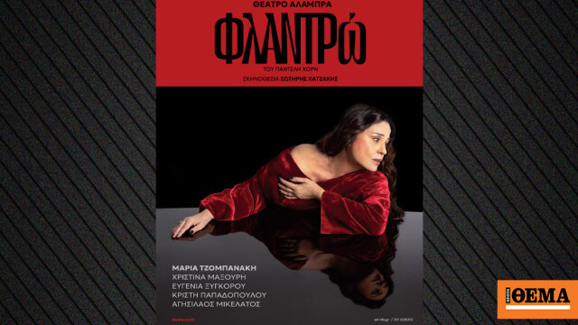 Η «Φλαντρώ» του Παντελή Χορν στο Θέατρο Αλάμπρα