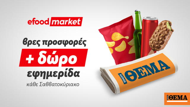 Tα κυριακάτικα πρωινά, γίνονται καλύτερα με efood market και Πρώτο Θέμα!