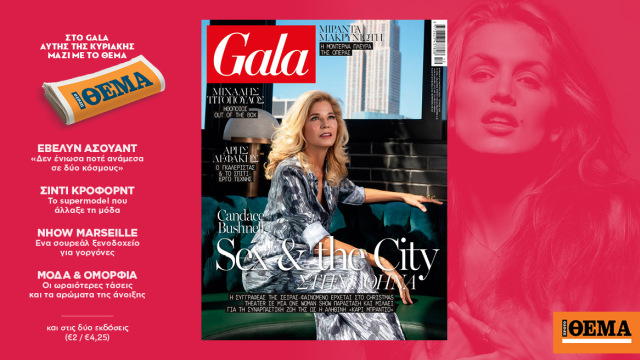 To Gala, το διεθνές lifestyle περιοδικό αυτή την Κυριακή δωρεάν με το ΘΕΜΑ και στην απλή έκδοση και στην έκδοση με τις προσφορές