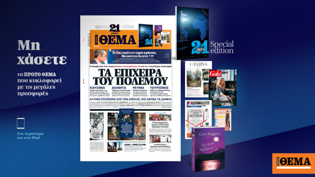 Μη χάσετε το ΘΕΜΑ που κυκλοφορεί