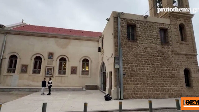 Η Ελλάδα και η Ορθοδοξία στο επίκεντρο του πολέμου: Το protothema στην εκκλησία του Αγίου Γεωργίου στο παλιό λιμάνι του Τελ Αβίβ