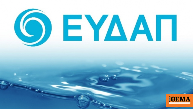 ΕΥΔΑΠ: Αναβολή προγραμματισμένων εργασιών