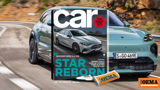 Και αυτή την Κυριακή με το Car, όλα στα χέρια σας