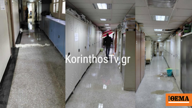 Πλημμύρισε το Δικαστικό Μέγαρο Κορίνθου, κρατούσαν ομπρέλες και μέσα στο κτίριο