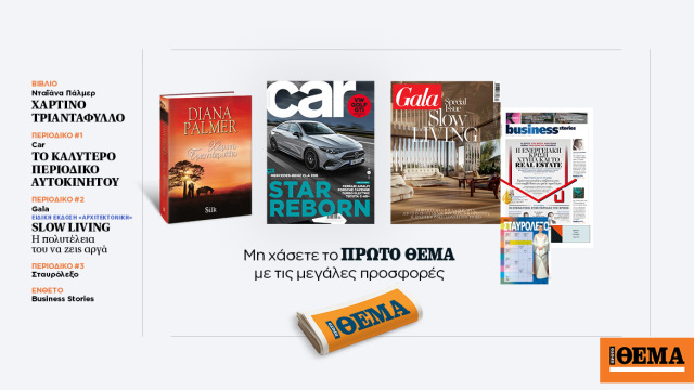 Αυτή την Κυριακή με το Πρώτο Θέμα