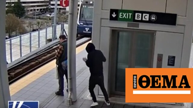 Σοκαριστικό βίντεο από σταθμό τρένων στο Σιάτλ: Νεαρός πλησιάζει άνδρα και προσπαθεί να τον σπρώξει σε διερχόμενο συρμό