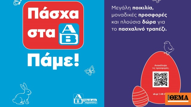 Πασχαλινό τραπέζι: «Όλα και κάτι παραπάνω» στην ΑΒ Βασιλόπουλος