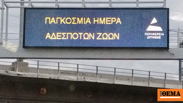Τα μηνύματα στις πινακίδες των δρόμων της Περιφέρειας Αττικής για την Παγκόσμια Ημέρα Αδέσποτων Ζώων