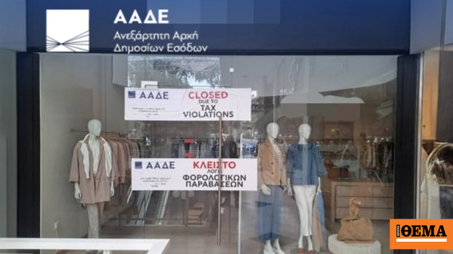ΑΑΔΕ: 8.000 φορολογικοί έλεγχοι αποκάλυψαν αδήλωτες συναλλαγές ύψους 5,6 εκατ. ευρώ και 50.000 παραβάσεις στο Α΄ τρίμηνο 2026
