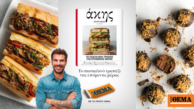 Εκτάκτως το Μεγάλο Σάββατο με το ΘΕΜΑ