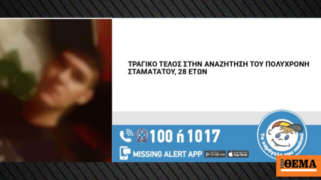 Νεκρός ο 28χρονος που αγνοούνταν στην Καισαριανή, είχε μεταβεί μόνος του στα επείγοντα νοσοκομείου, όπου κατέληξε