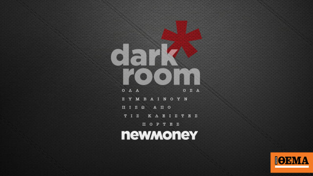 Οι γαλάζιες αναταράξεις και ο θεσμικός Νίκος Δ., τα μέτρα της ημέρας για τους ανήλικους στα social media, οι Ούγγροι στη Fourlis, το deal του Φέσσα στην Ενέργεια