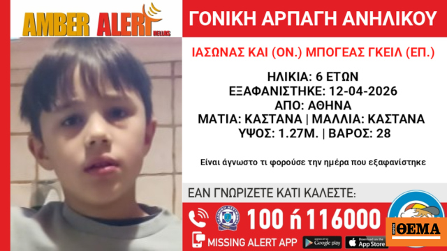 Amber Alert για γονική αρπαγή 6χρονου από την Βουλιαγμένη