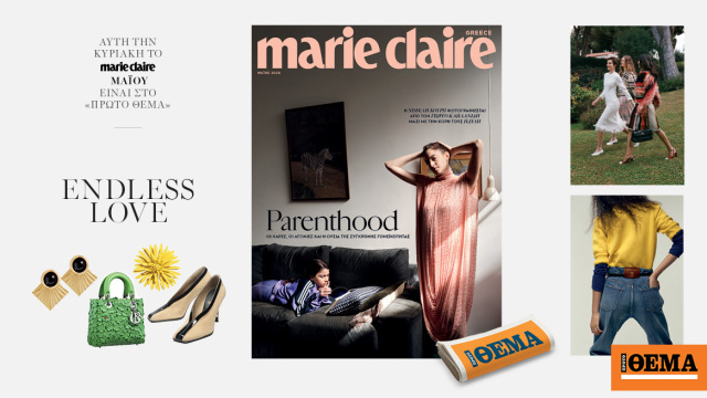 Στο νέο Marie Claire Μαΐου που κυκλοφορεί την Κυριακή με το Θέμα