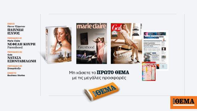 Αυτή την Κυριακή, μη χάσετε το Πρώτο Θέμα