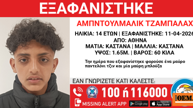 Συναγερμός για την εξαφάνιση 14χρονου στην Αθήνα