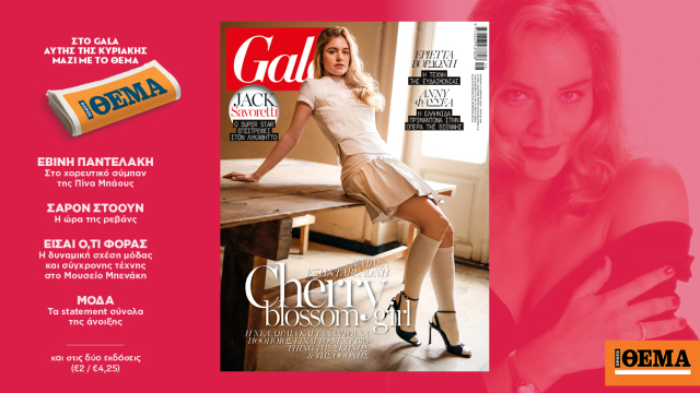 To Gala, το διεθνές lifestyle περιοδικό αυτή την Κυριακή  δωρεάν με το ΘΕΜΑ