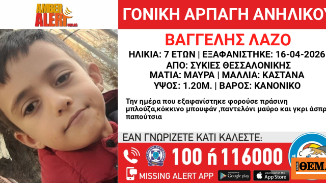 Χαμόγελο του Παιδιού: Γονική αρπαγή του 7χρονου Βαγγέλη από την περιοχή των Συκεών Θεσσαλονίκης