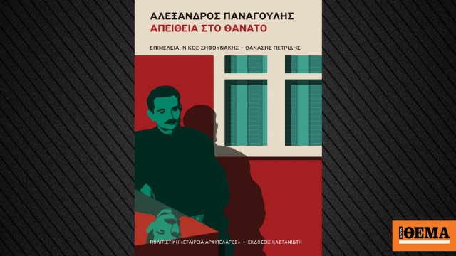 Εκδήλωση παρουσίασης της αφιερωματικής έκδοσης «Αλέξανδρος Παναγούλης, απείθεια στο θάνατο»