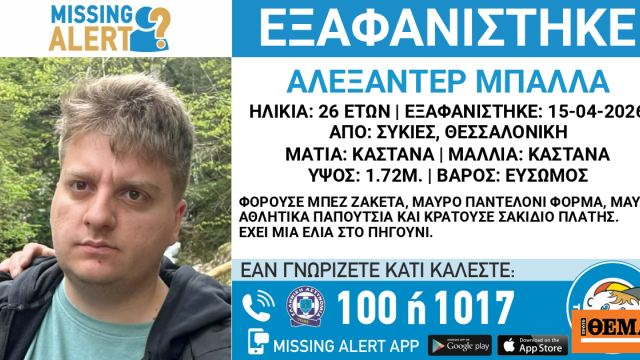 Missing Alert στη Θεσσαλονίκη για την εξαφάνιση 26χρονου
