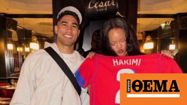 Βίντεο: Ο Χακίμι συναντήθηκε στο Παρίσι με τη Ριάνα και της έδωσε τη φανέλα του