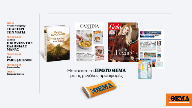 Αυτή την Κυριακή, μη χάσετε το Πρώτο Θέμα