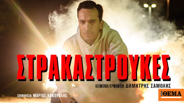 Οι Στρακαστρούκες σε καλοκαιρινή περιοδεία