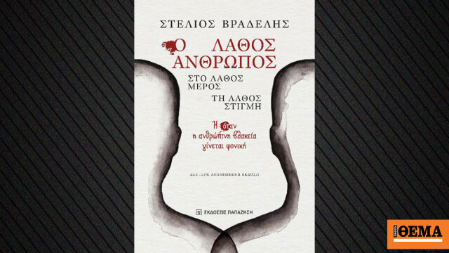 «Ο Λάθος Άνθρωπος, στο Λάθος Μέρος, τη Λάθος Στιγμή»