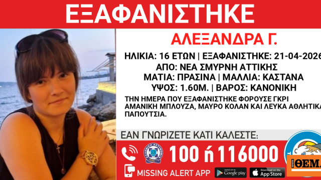 Εξαφάνιση 16χρονης από χώρο παιδικής προστασίας στη Νέα Σμύρνη