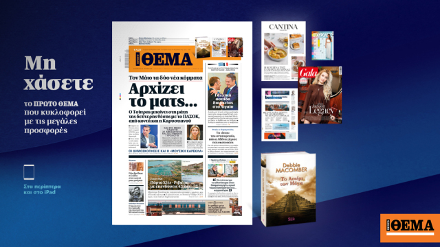 Μη χάσετε το ΘΕΜΑ που κυκλοφορεί