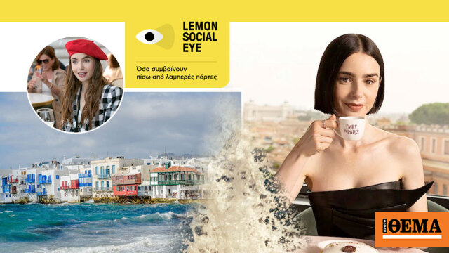 Η Emily in Paris ξανακάνει τη Μύκονο trend – Τα νέα φιλόδοξα projects στο νησί των ανέμων