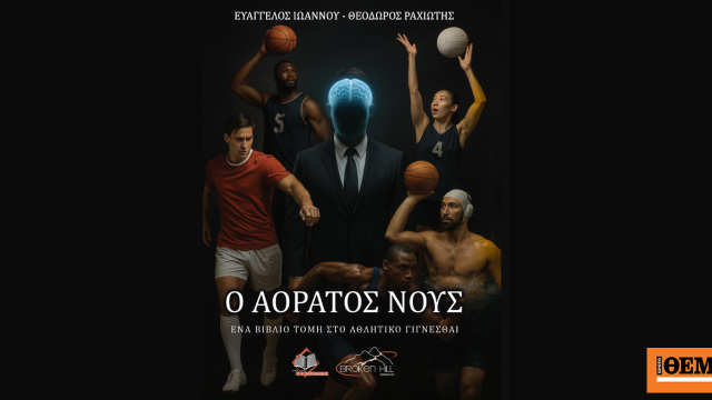 Τι κρίνει τελικά έναν αγώνα, μια καριέρα, ένα πρωτάθλημα; - Οι απαντήσεις στο βιβλίο «Ο Αόρατος Νους»