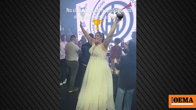 Γάμος σε ρυθμούς ΟΦΗ: Νύφη ξεσήκωσε το γλέντι μετά τον θρίαμβο