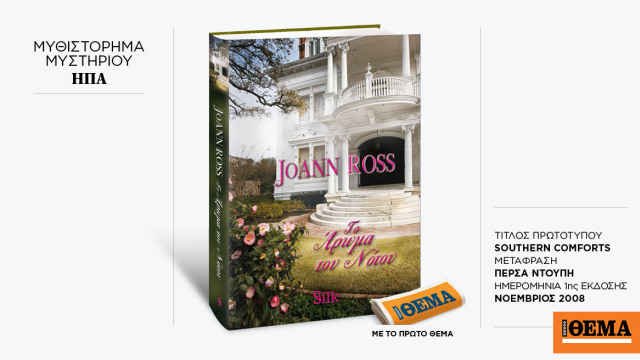 Αυτή την Κυριακή με το ΘΕMA το εξαιρετικό μπεστ-σέλερ της JoAnn Ross «Το άρωμα του Νότου»