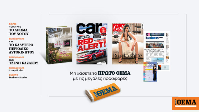 Αυτή την Κυριακή με το Πρώτο Θέμα