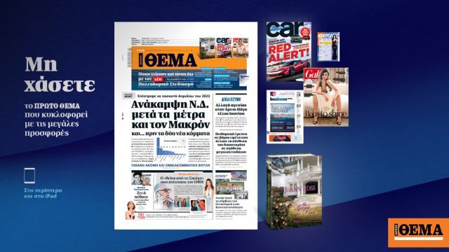 Μη χάσετε το ΘΕΜΑ που κυκλοφορεί