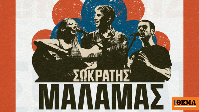 Ο Σωκράτης Μάλαμας στο Θέατρο Πέτρας