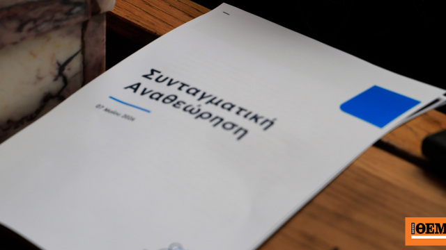 Η ΝΔ καταθέτει στη Βουλή τις προτάσεις της για τη Συνταγματική Αναθεώρηση: Τι προβλέπουν για προανακριτικές, εκλογή ανώτατων δικαστών και δημοσιονομικό κόφτη