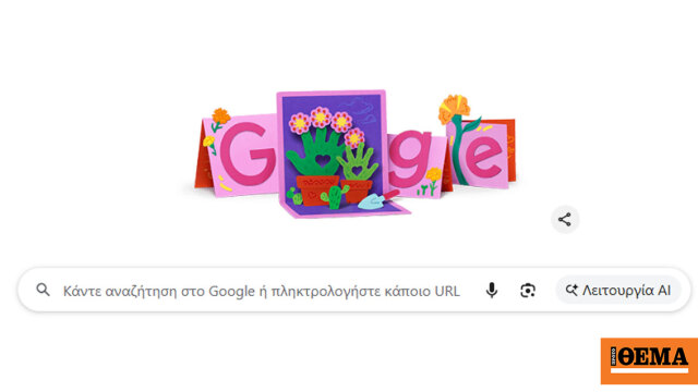 Γιορτή της Μητέρας: Το Doodle της Google είναι αφιερωμένο «σε όλες τις μαμάδες του κόσμου»
