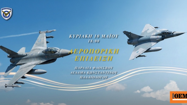 Σήμερα το απόγευμα η μεγάλη αεροπορική επίδειξη στον Φλοίσβο για τα 95 χρόνια της Πολεμικής Αεροπορίας