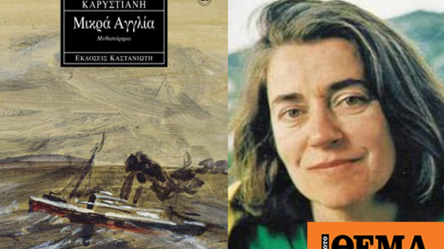 Ιωάννα Καρυστιάνη: Tο βραβευμένο μυθιστόρημά της «Μικρά Αγγλία» έγινε θεατρική παράσταση στη Σόφια