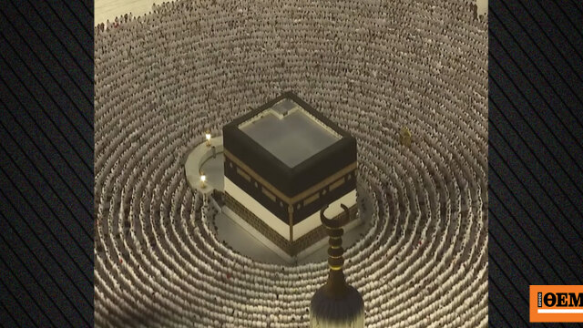 Εντυπωσιακό βίντεο από το Χατζ στη Μέκκα - Χιλιάδες προσκυνητές γύρω από την Κάαμπα