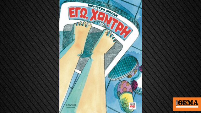 «Εγώ, χοντρή», ένα κόμικ για την ψυχολογική κακοποίηση και τις διατροφικές διαταραχές