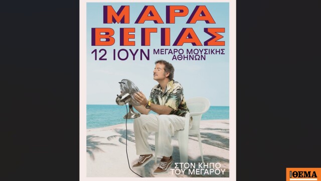 Κωστής Μαραβέγιας: Καλοκαιρινή πρεμιέρα στον Κήπο του Μεγάρου
