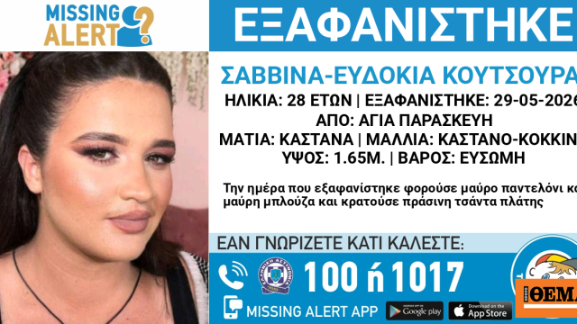 Εξαφανίστηκε 28χρονη στην Αγία Παρασκευή