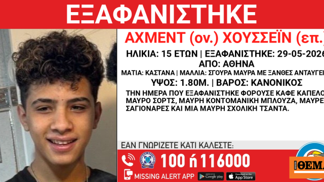 Εξαφάνιση ανηλίκου από δομή φιλοξενίας μεταναστών στην Αθήνα