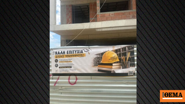 «Το εργοτάξιο θα είναι ήσυχο σαν βιβλιοθήκη όσο γράφετε στις Πανελλαδικές», γράφει πανό έξω από οικοδομή στον Άλιμο