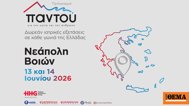 Δωρεάν ιατρικές εξετάσεις στη Νεάπολη Βοιών
